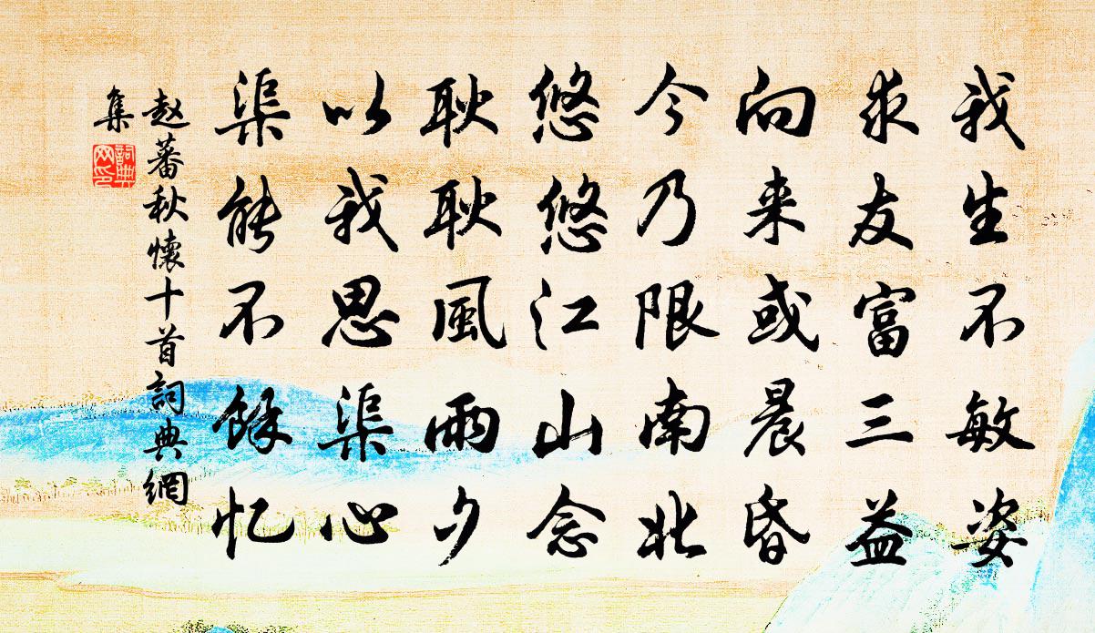赵蕃秋怀十首书法作品欣赏