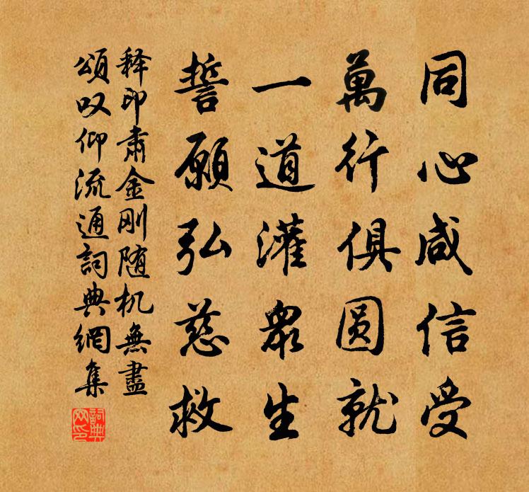 释印肃金刚随机无尽颂叹仰流通书法作品欣赏