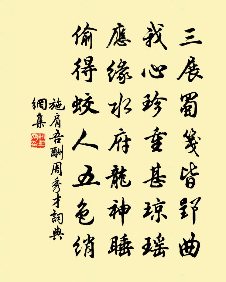 施肩吾酬周秀才书法作品欣赏