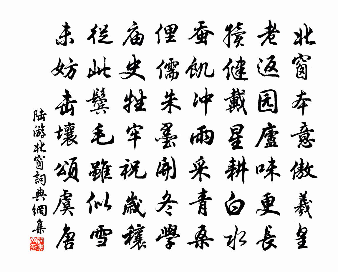 陆游北窗书法作品欣赏