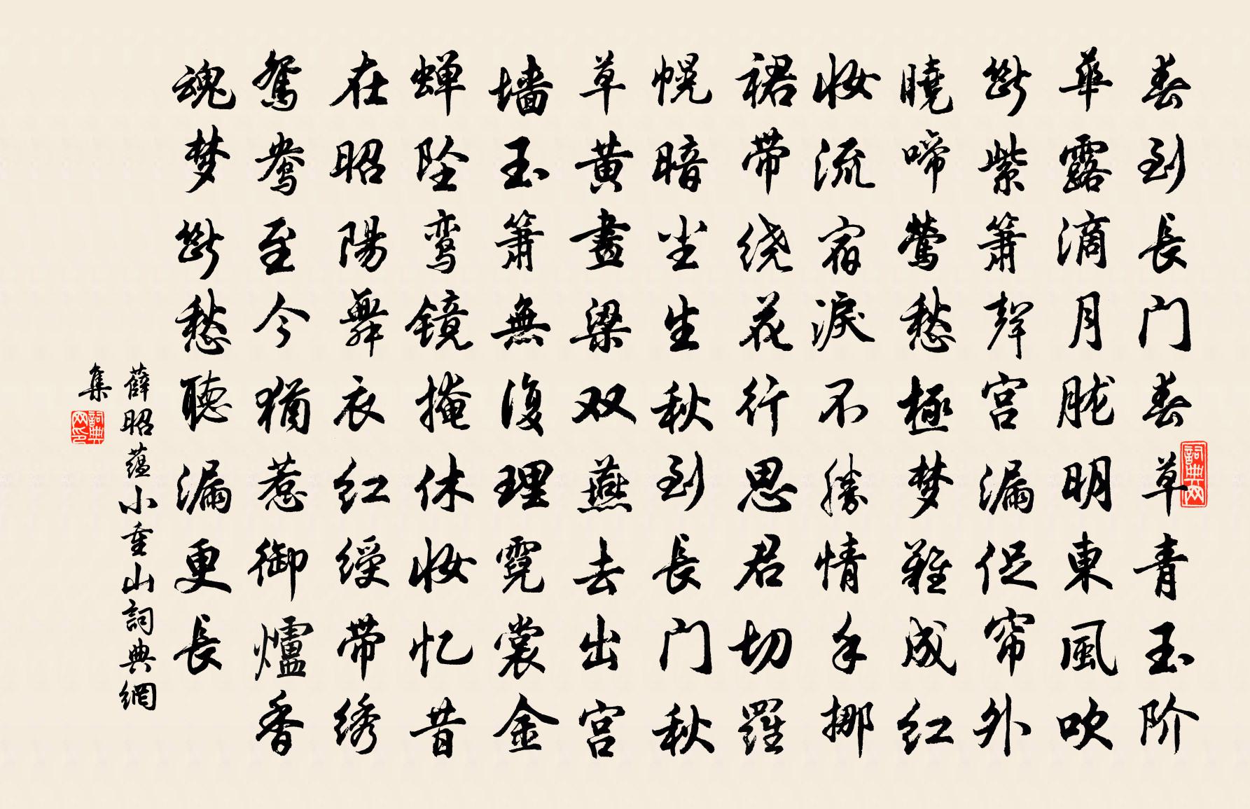薛昭蕴小重山书法作品欣赏