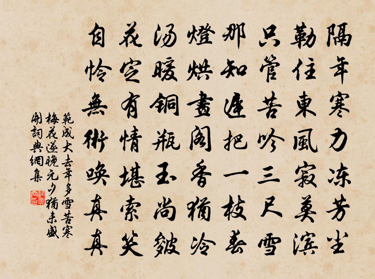 范成大去年多雪苦寒，梅花遂晚，元夕犹未盛开书法作品欣赏