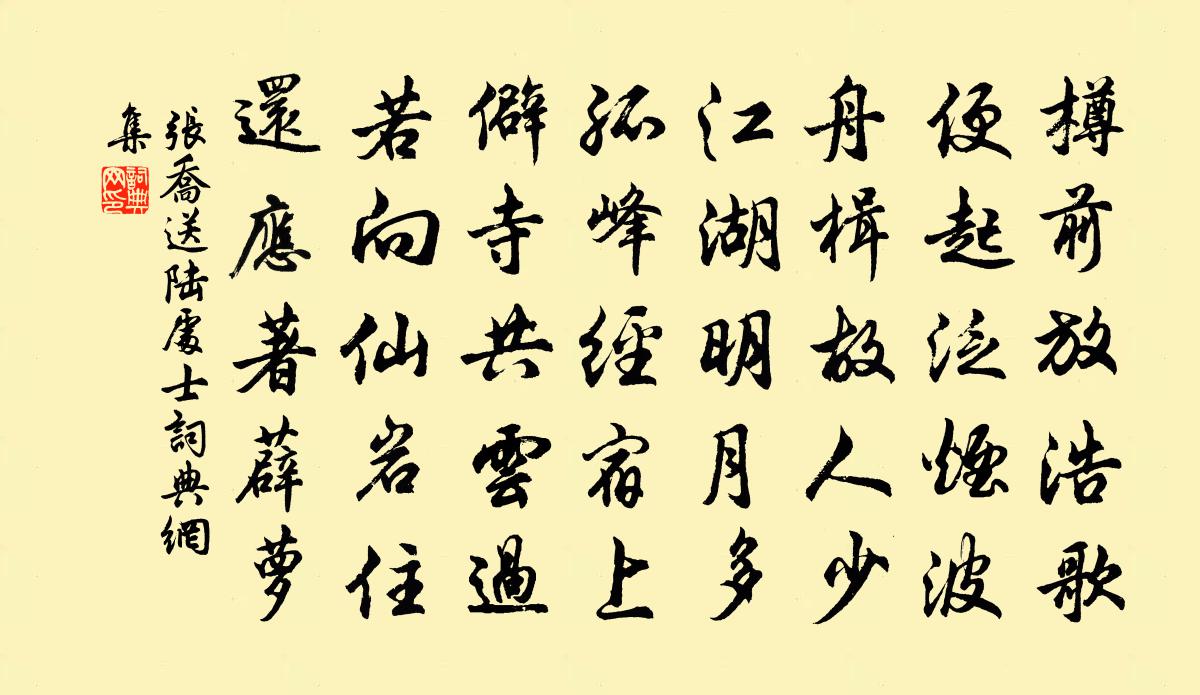 张乔送陆处士书法作品欣赏