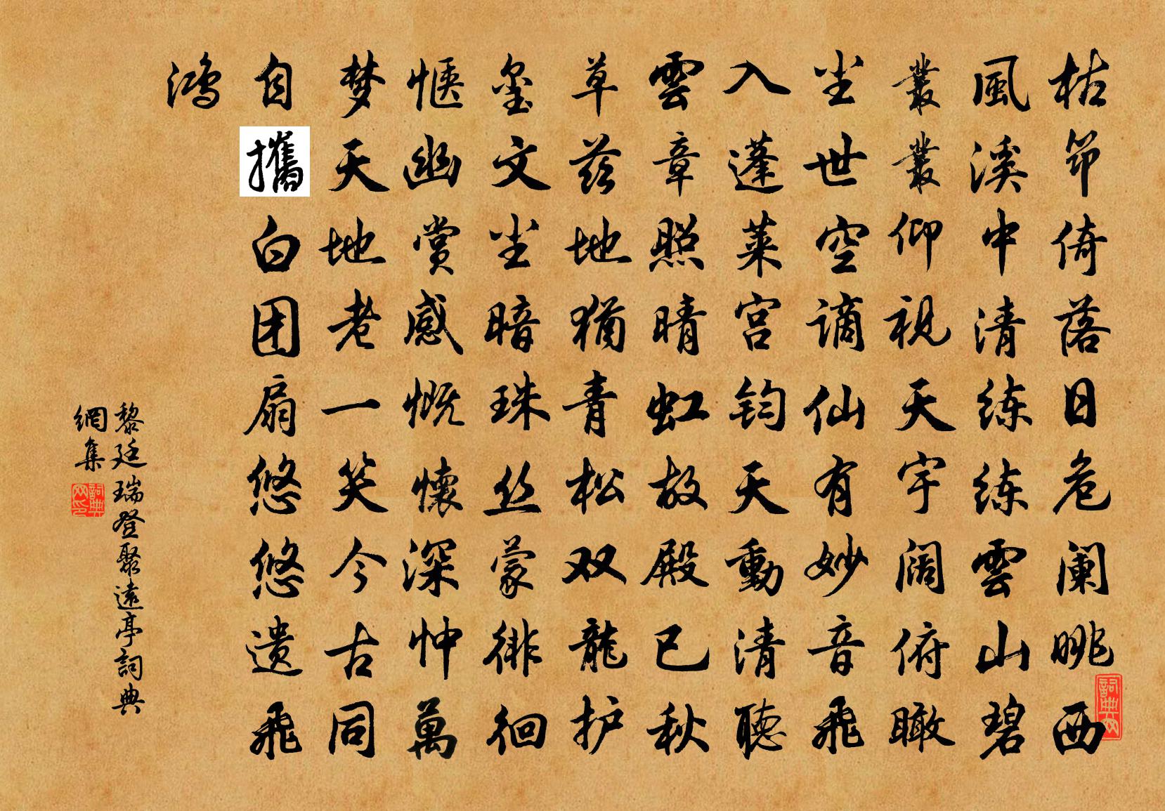 黎廷瑞登聚远亭书法作品欣赏