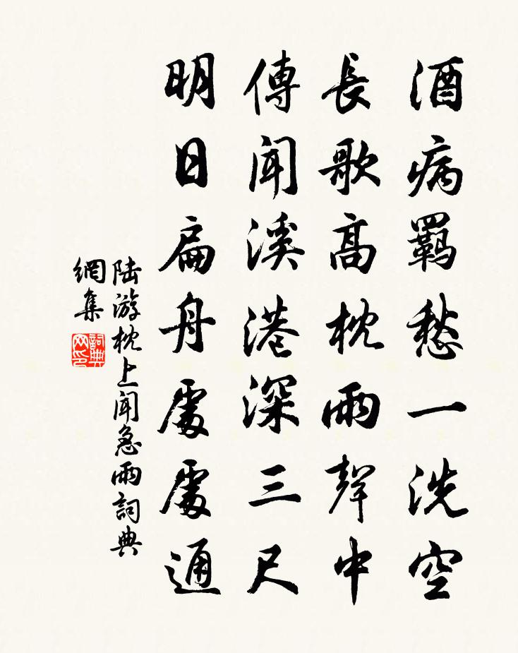 陆游枕上闻急雨书法作品欣赏