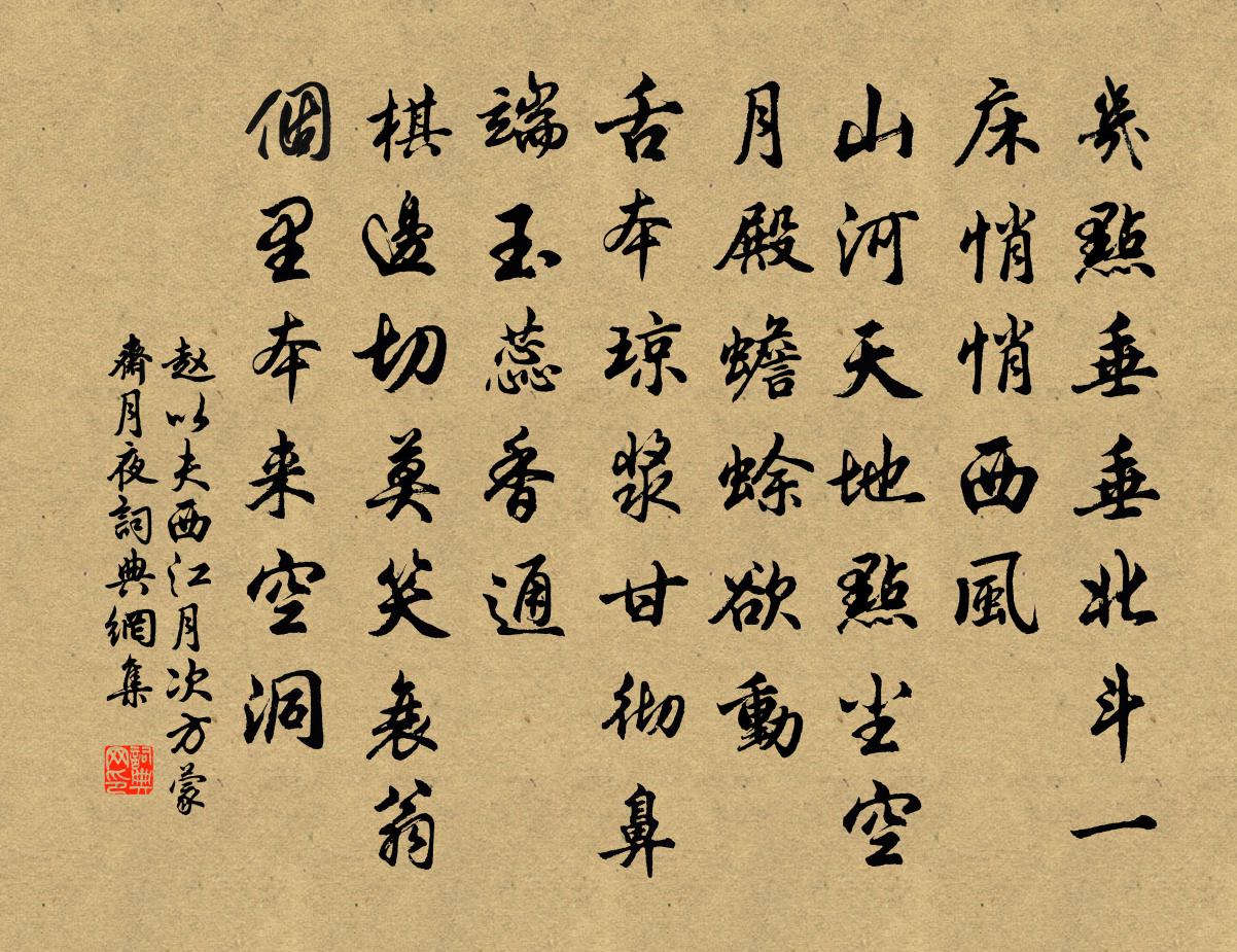 赵以夫西江月（次方蒙斋月夜）书法作品欣赏