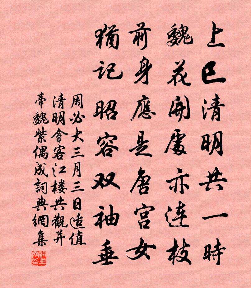 周必大三月三日适值清明会客江楼共观并蒂魏紫偶成书法作品欣赏