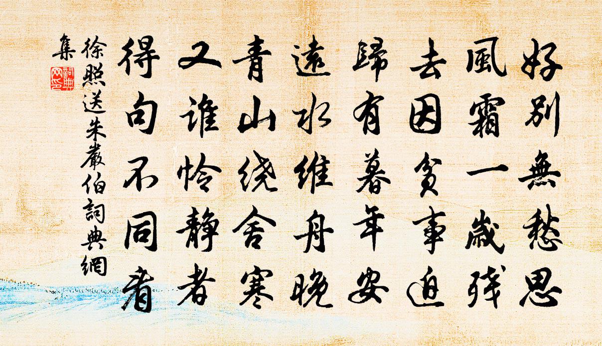 徐照送朱严伯书法作品欣赏