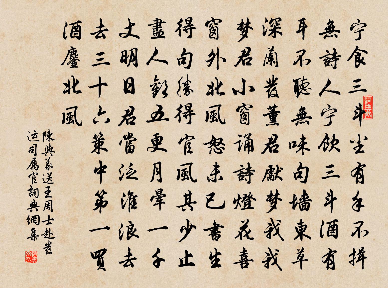 陈与义送王周士赴发运司属官书法作品欣赏
