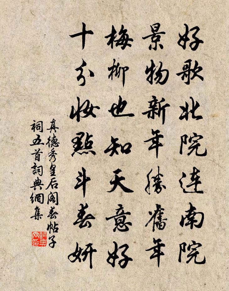 真德秀皇后阁春帖子祠五首书法作品欣赏