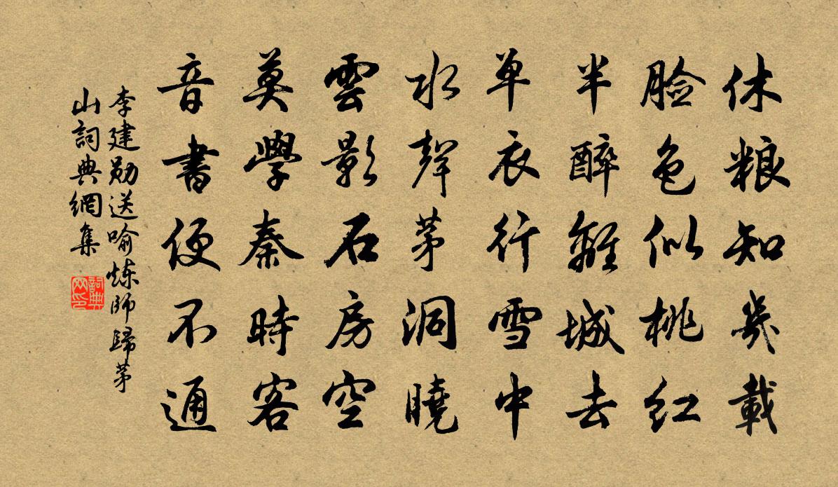 李建勋送喻炼师归茅山书法作品欣赏