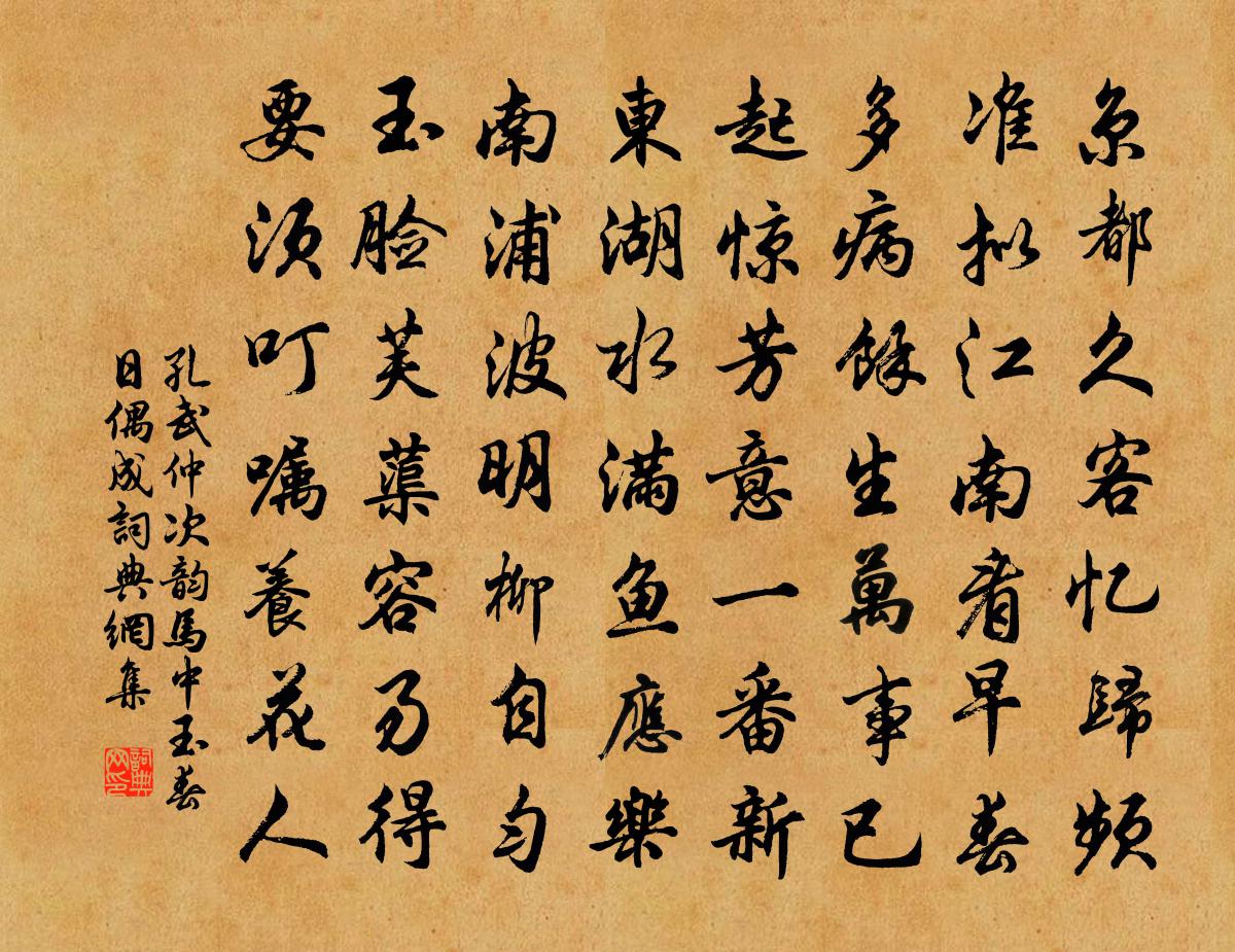 孔武仲次韵马中玉春日偶成书法作品欣赏