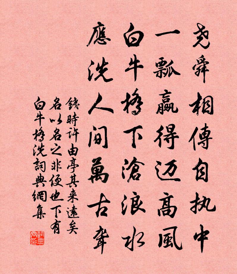 钱时许由亭其来远矣名以名之非便也下有白牛桥洗书法作品欣赏