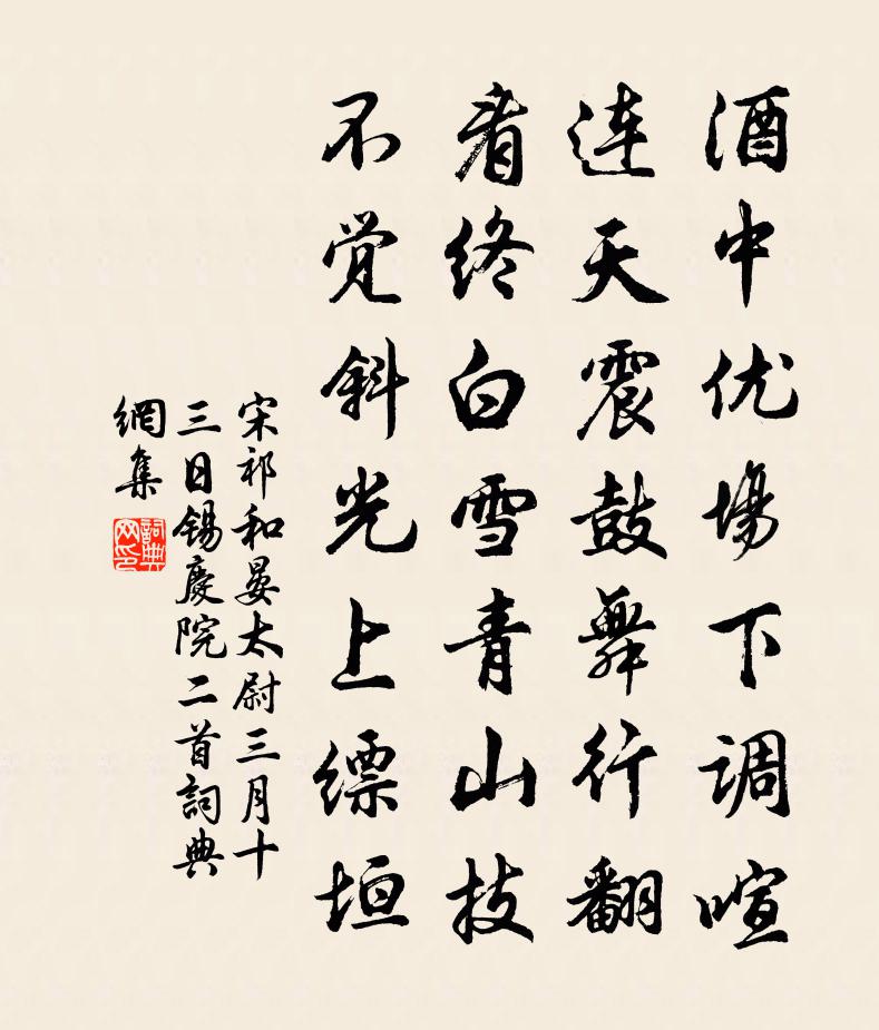 宋祁和晏太尉三月十三日锡庆院二首书法作品欣赏