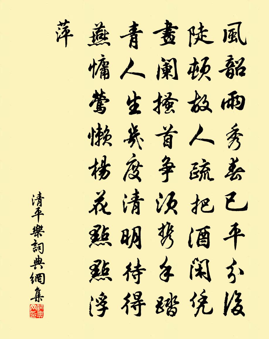 佚名清平乐书法作品欣赏