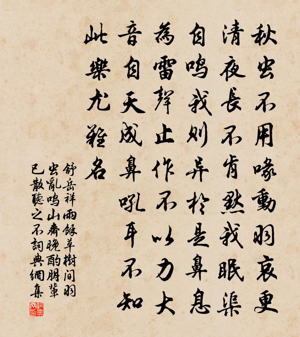 舒岳祥雨余草树间羽虫乱鸣山斋晚酌朋辈已散听之不书法作品欣赏
