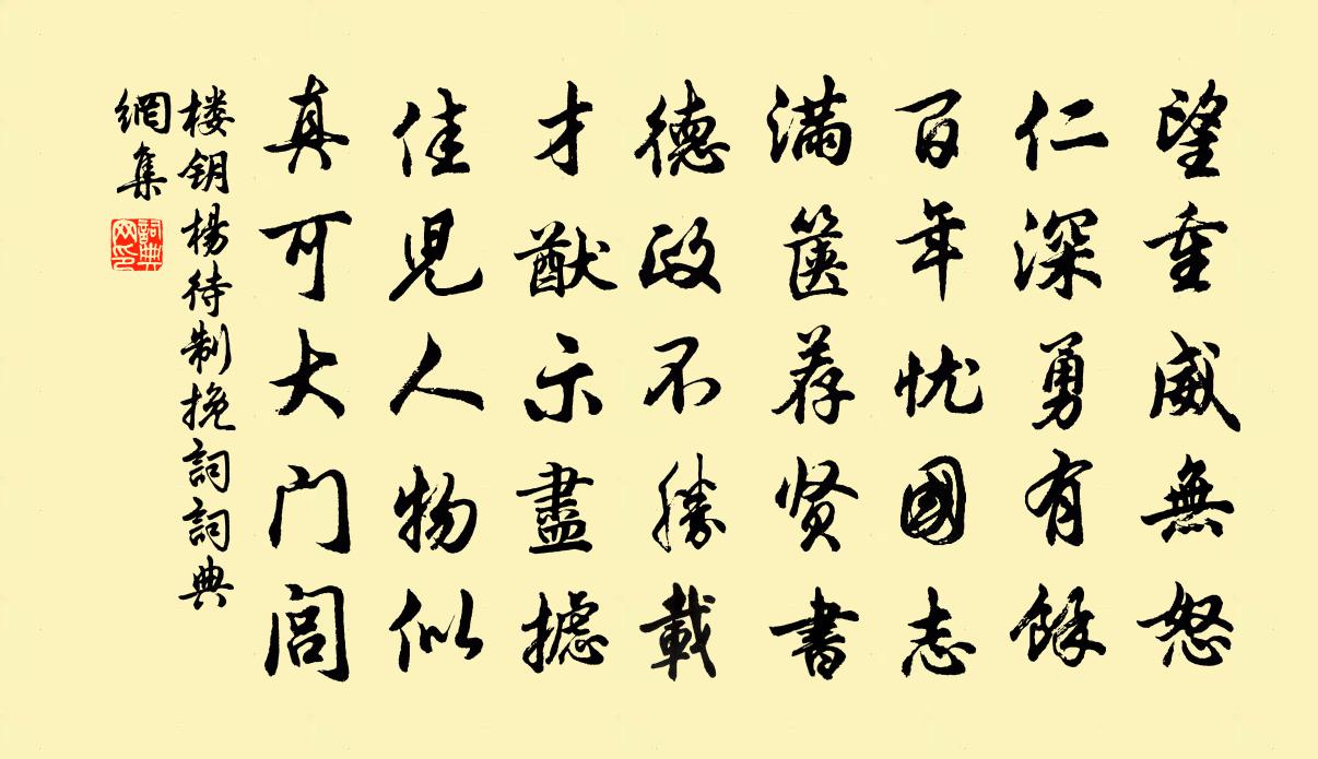 楼钥杨待制挽词书法作品欣赏