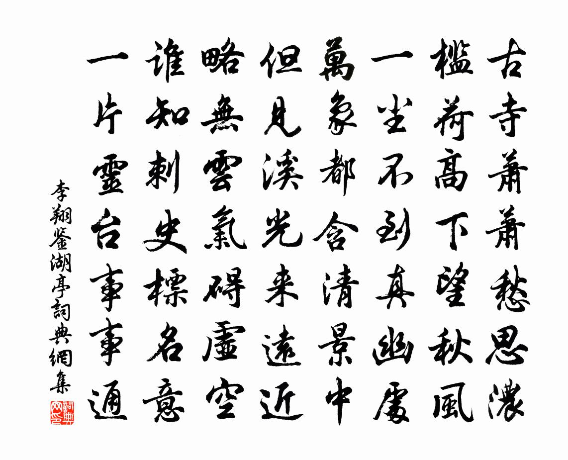 李翔鉴湖亭书法作品欣赏