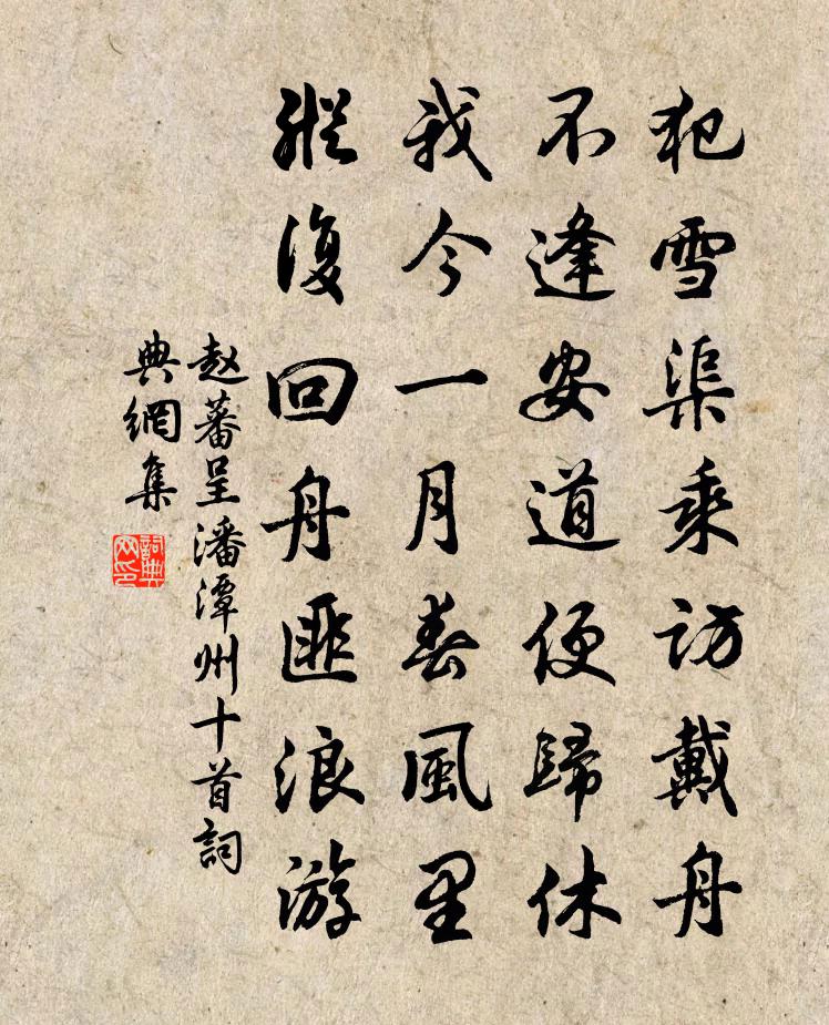 赵蕃呈潘潭州十首书法作品欣赏