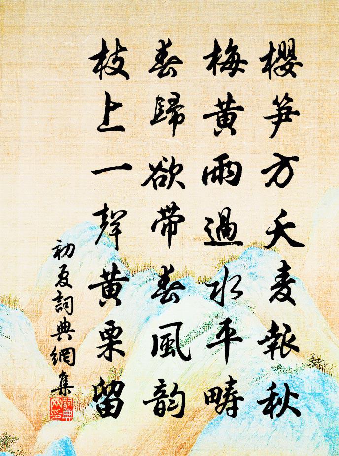 佚名初夏书法作品欣赏
