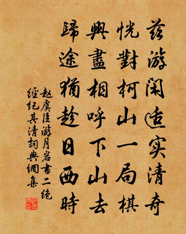 赵虞臣游月岩书二绝经纪其清书法作品欣赏