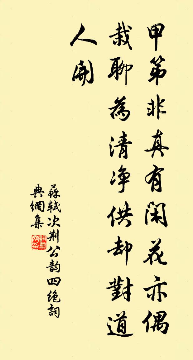 苏轼次荆公韵四绝书法作品欣赏