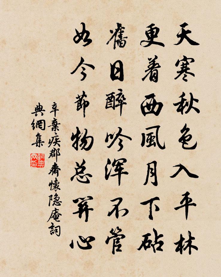 辛弃疾郡斋怀隐庵书法作品欣赏