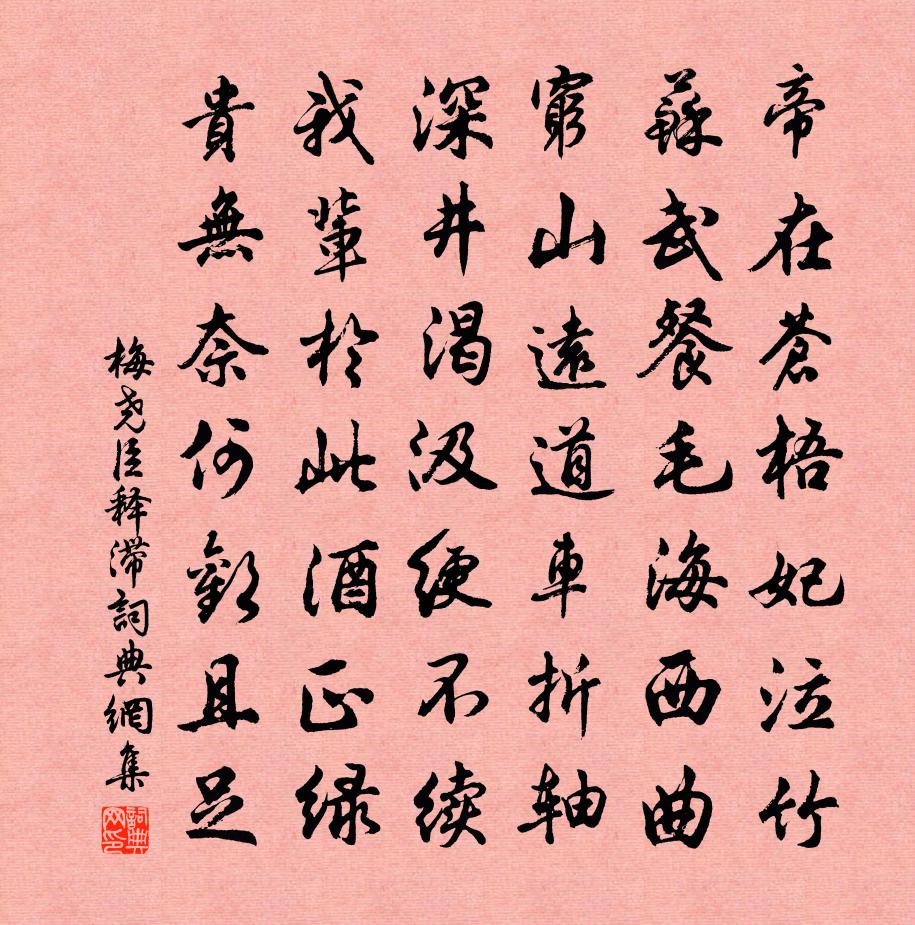 梅尧臣释滞书法作品欣赏