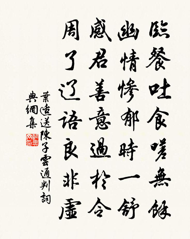 叶适送陈子云通判书法作品欣赏