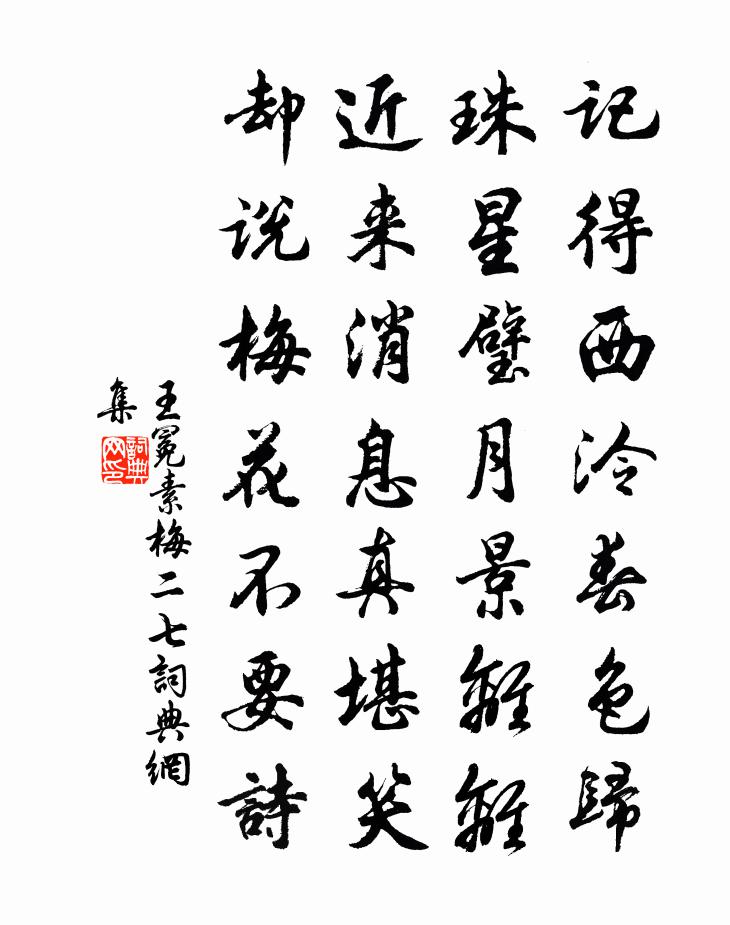王冕素梅 二七书法作品欣赏