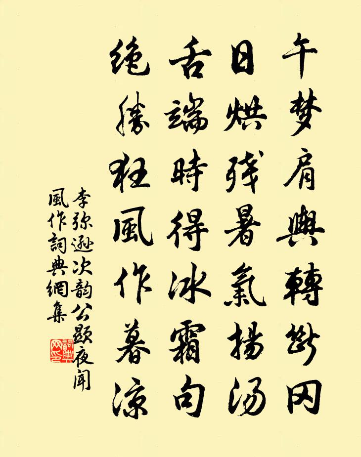 李弥逊次韵公显夜闻风作书法作品欣赏
