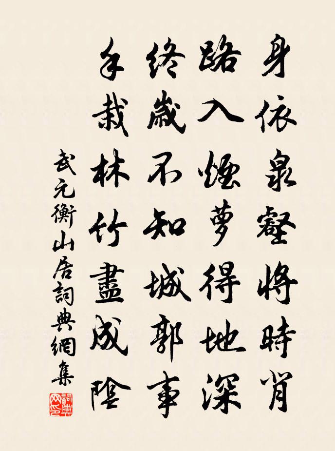 武元衡山居书法作品欣赏