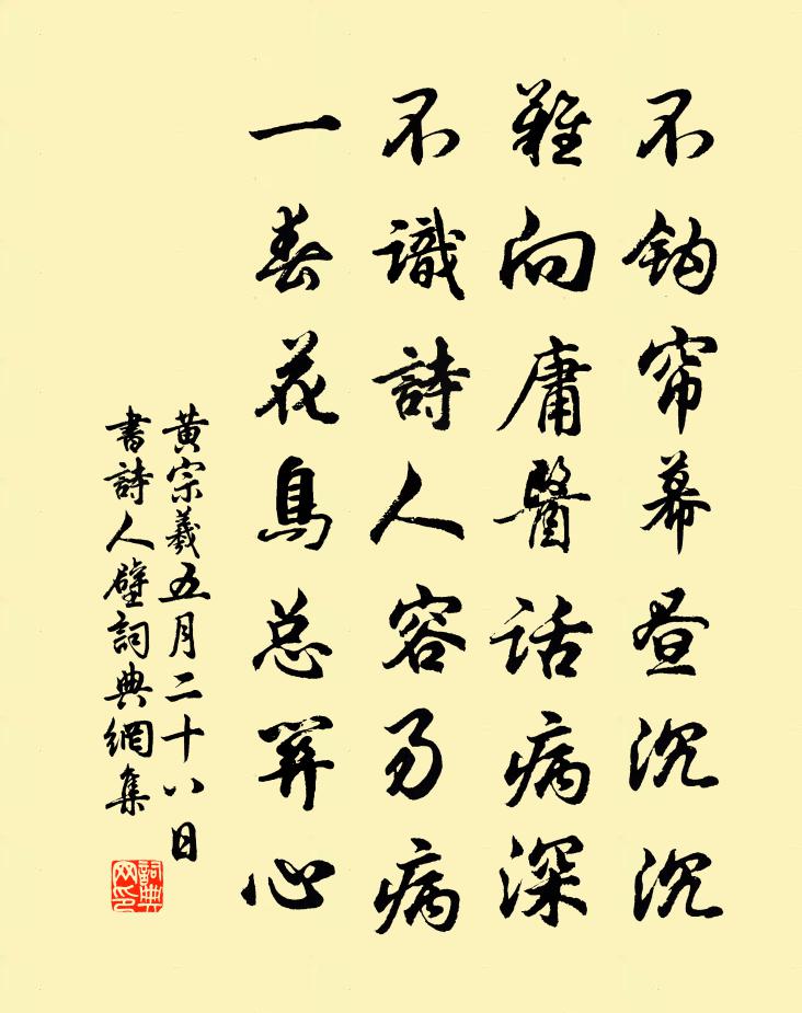 黄宗羲五月二十八日书诗人壁书法作品欣赏
