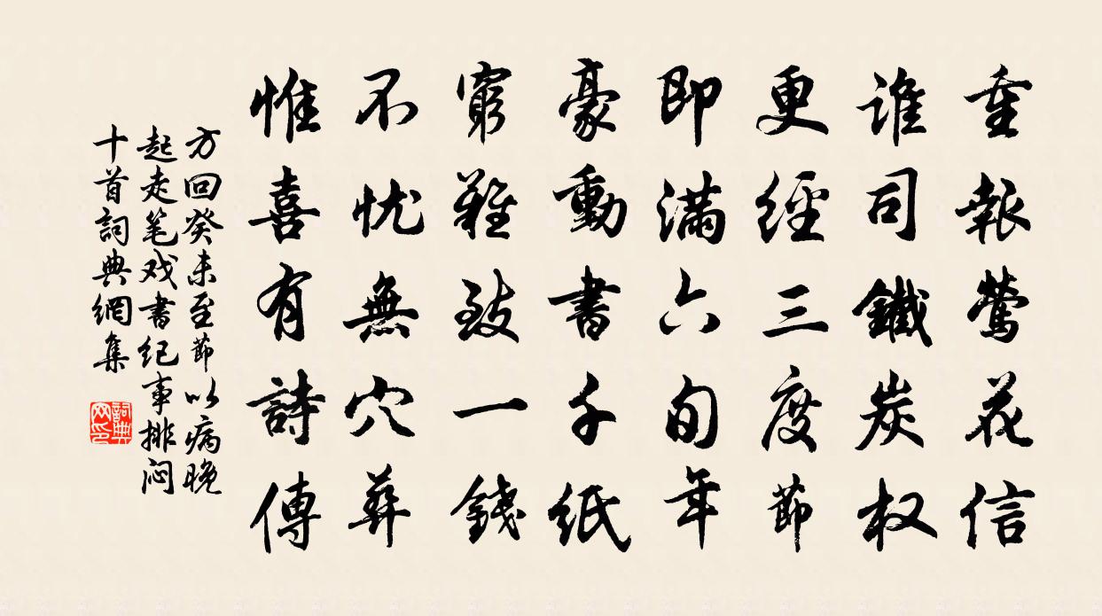 方回癸未至节以病晚起走笔戏书纪事排闷十首书法作品欣赏