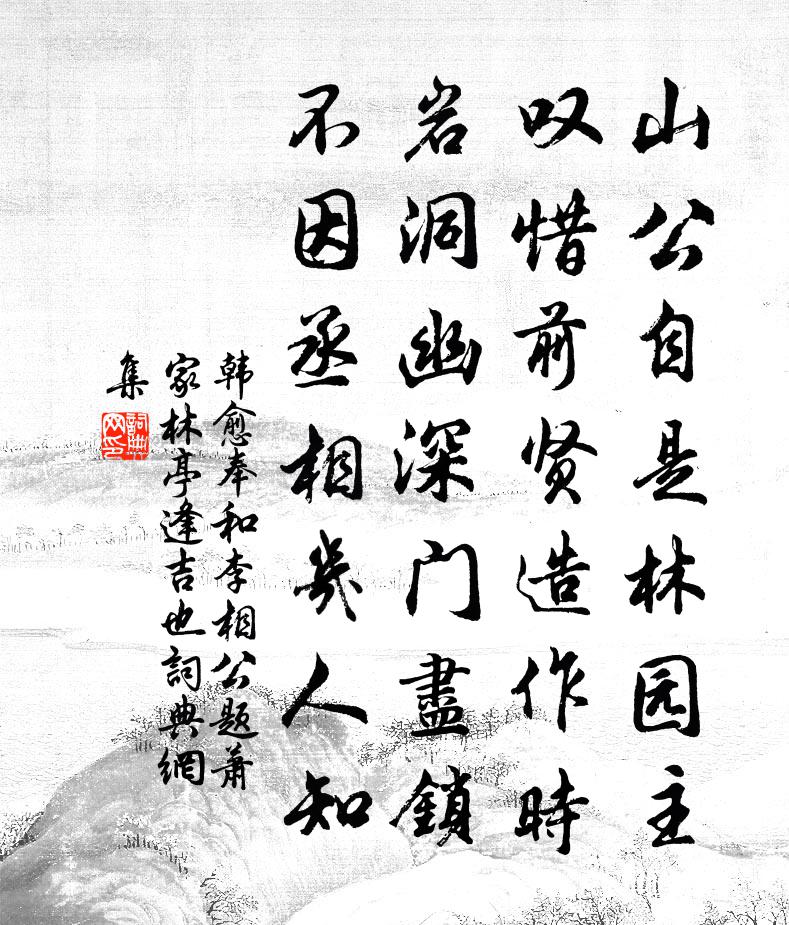 韩愈奉和李相公题萧家林亭（逢吉也）书法作品欣赏