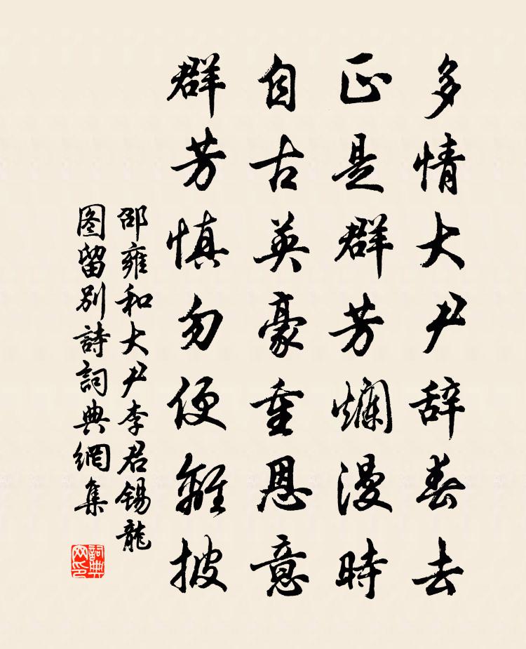 邵雍和大尹李君锡龙图留别诗书法作品欣赏