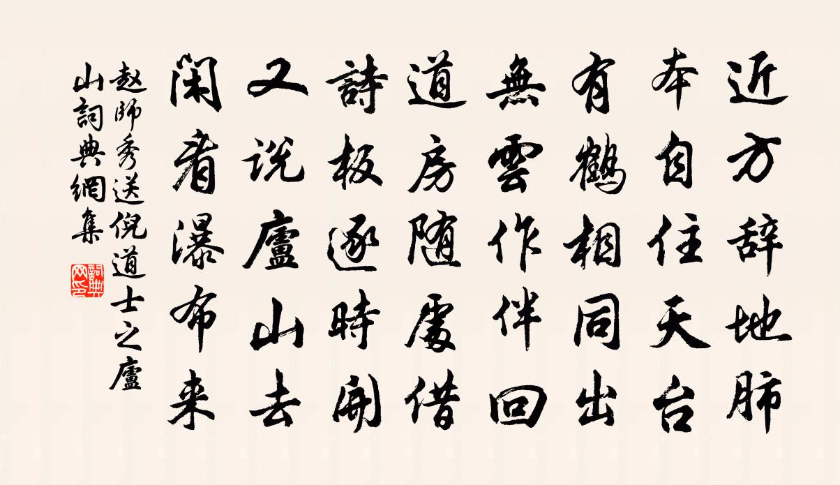 赵师秀送倪道士之庐山书法作品欣赏