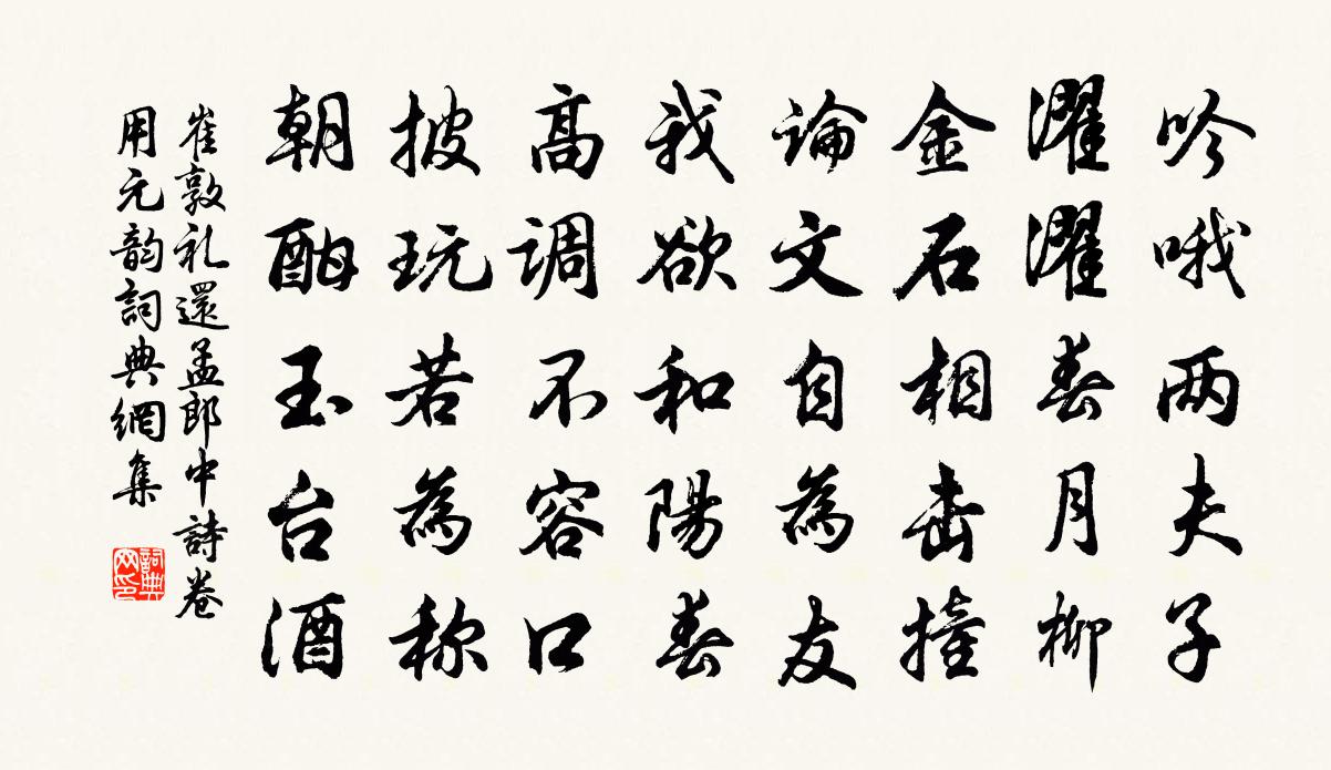 崔敦礼还孟郎中诗卷用元韵书法作品欣赏
