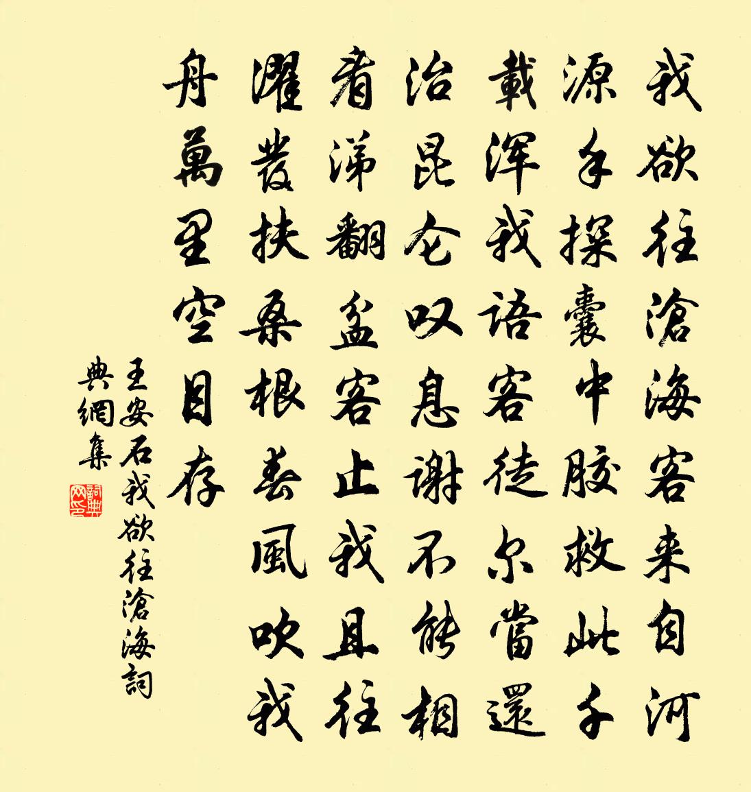 王安石我欲往沧海书法作品欣赏