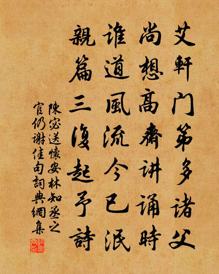 陈宓送怀安林知丞之官仍谢佳句书法作品欣赏