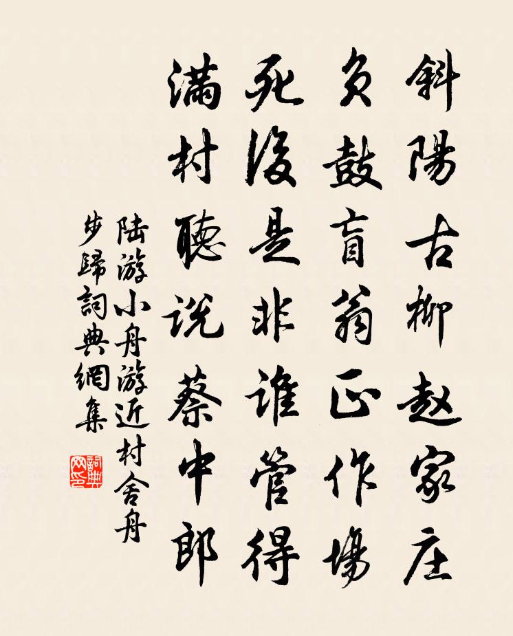 陆游小舟游近村舍舟步归书法作品欣赏