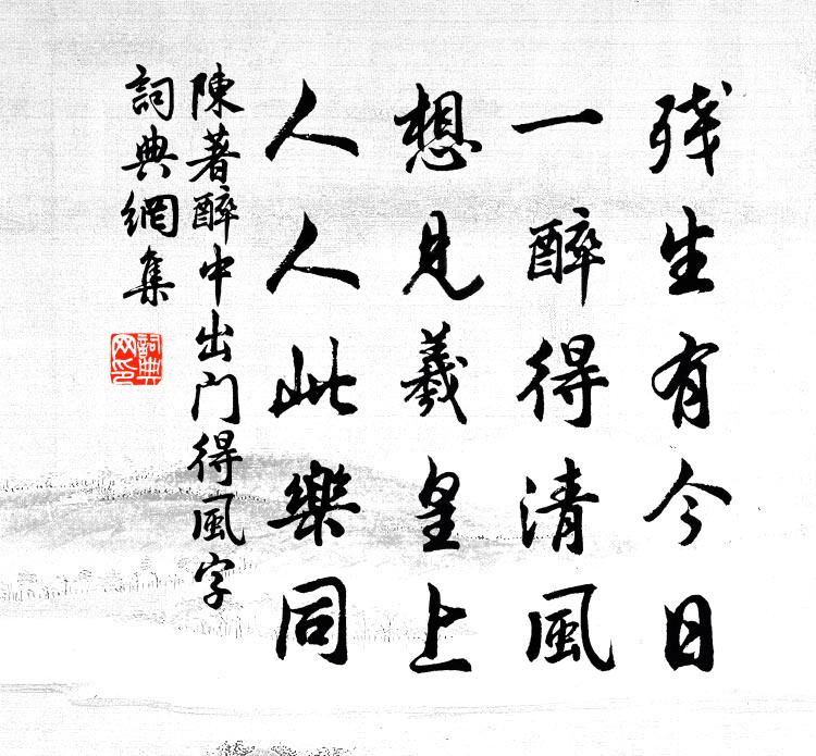 陈著醉中出门得风字书法作品欣赏