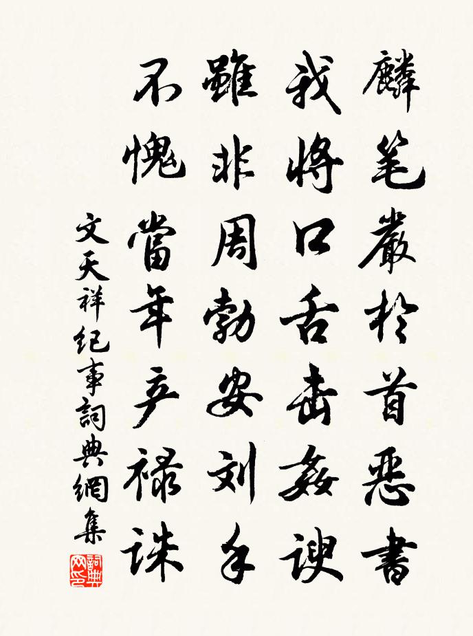 文天祥纪事书法作品欣赏