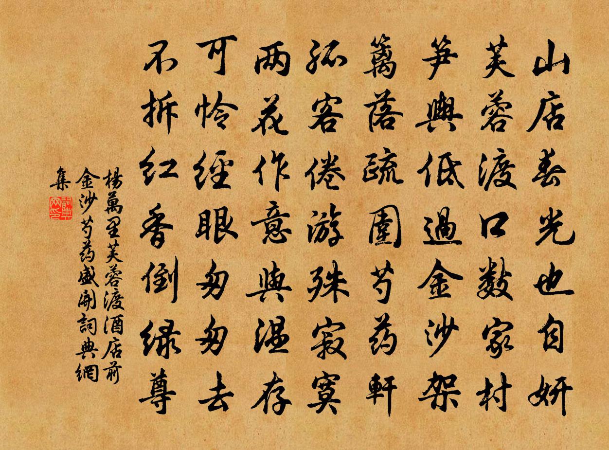 杨万里芙蓉渡酒店前金沙芍药盛开书法作品欣赏