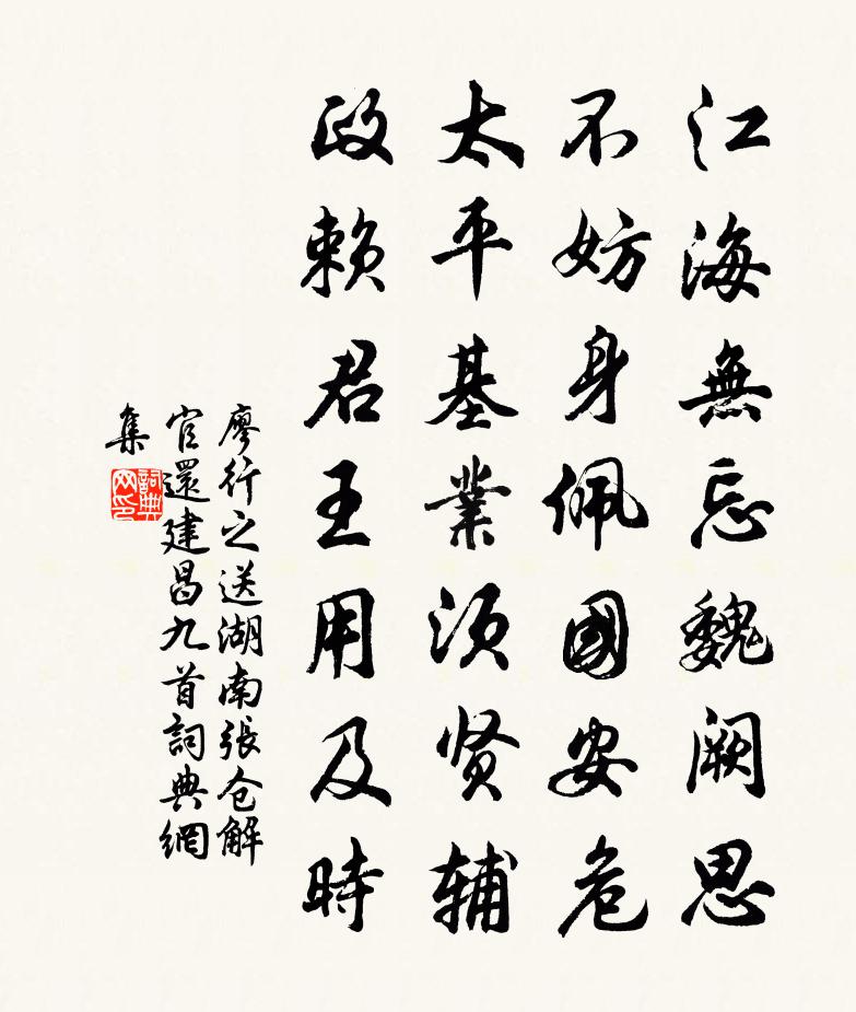 廖行之送湖南张仓解官还建昌九首书法作品欣赏