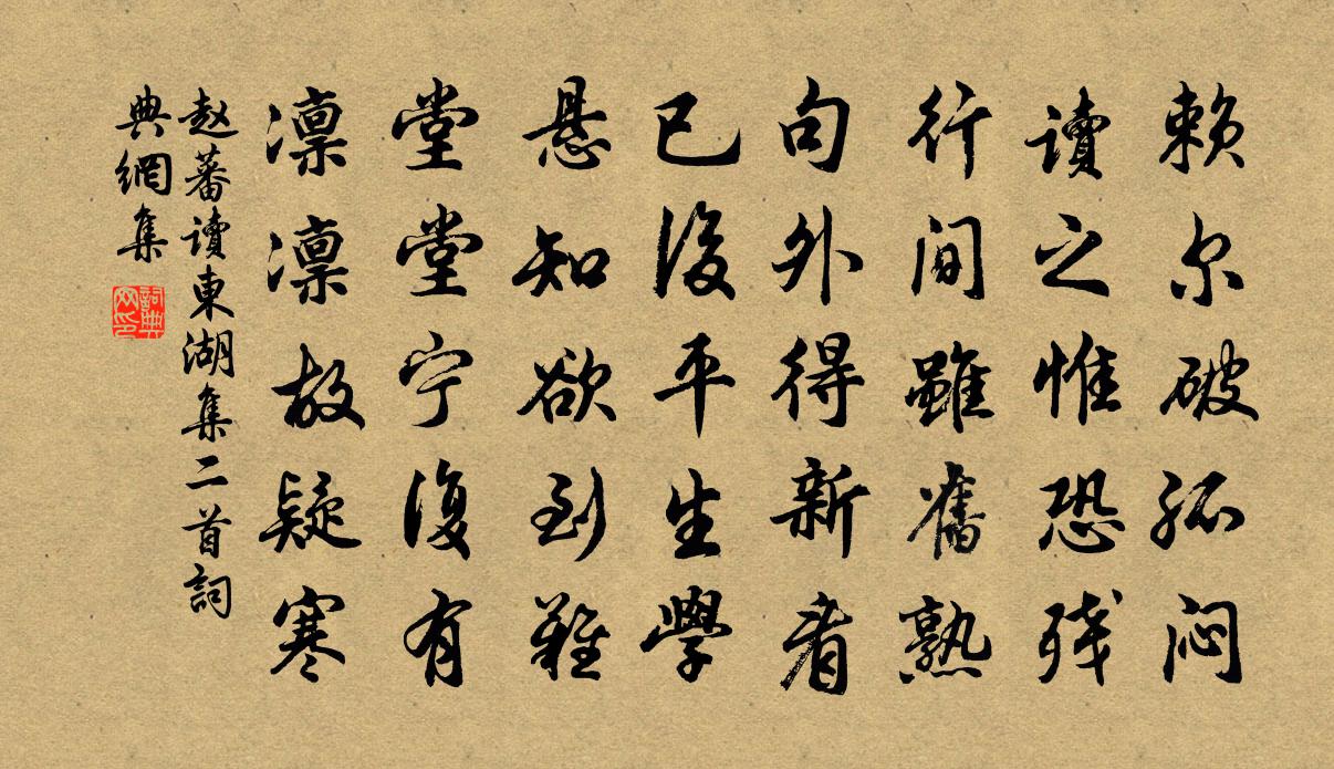 赵蕃读东湖集二首书法作品欣赏