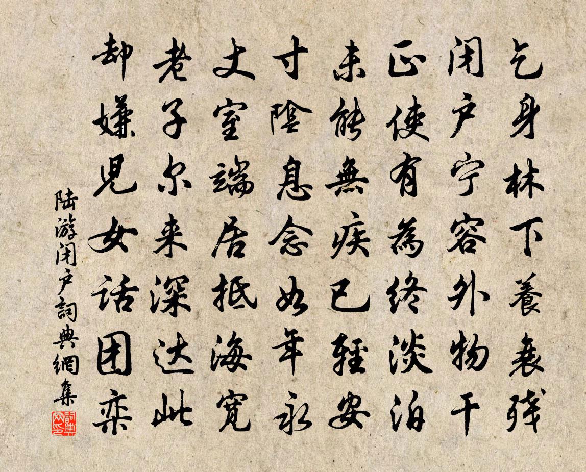 陆游闭户书法作品欣赏