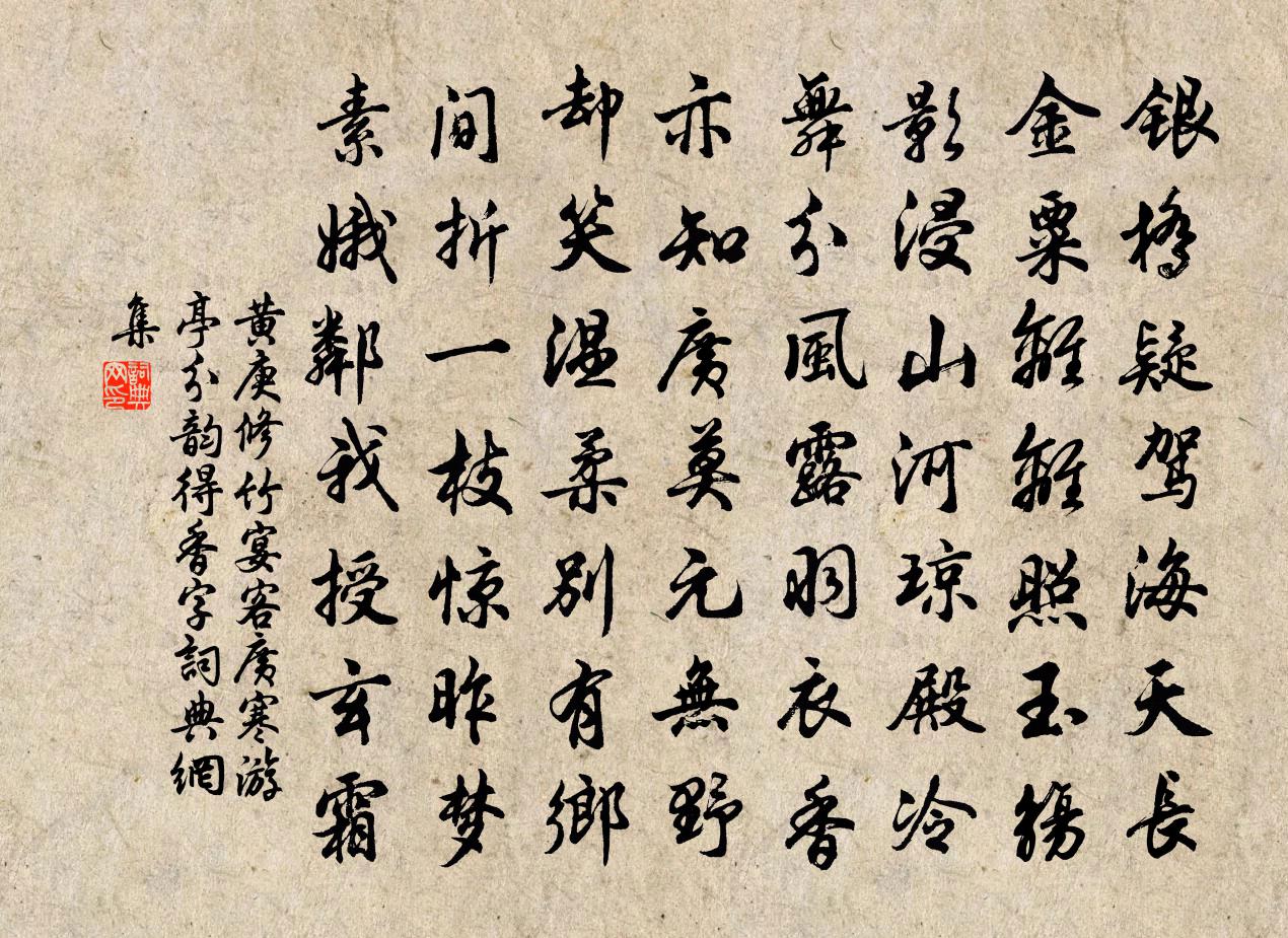 黄庚修竹宴客广寒游亭分韵得香字书法作品欣赏