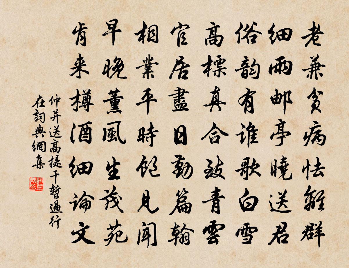 仲并送高提干暂过行在书法作品欣赏
