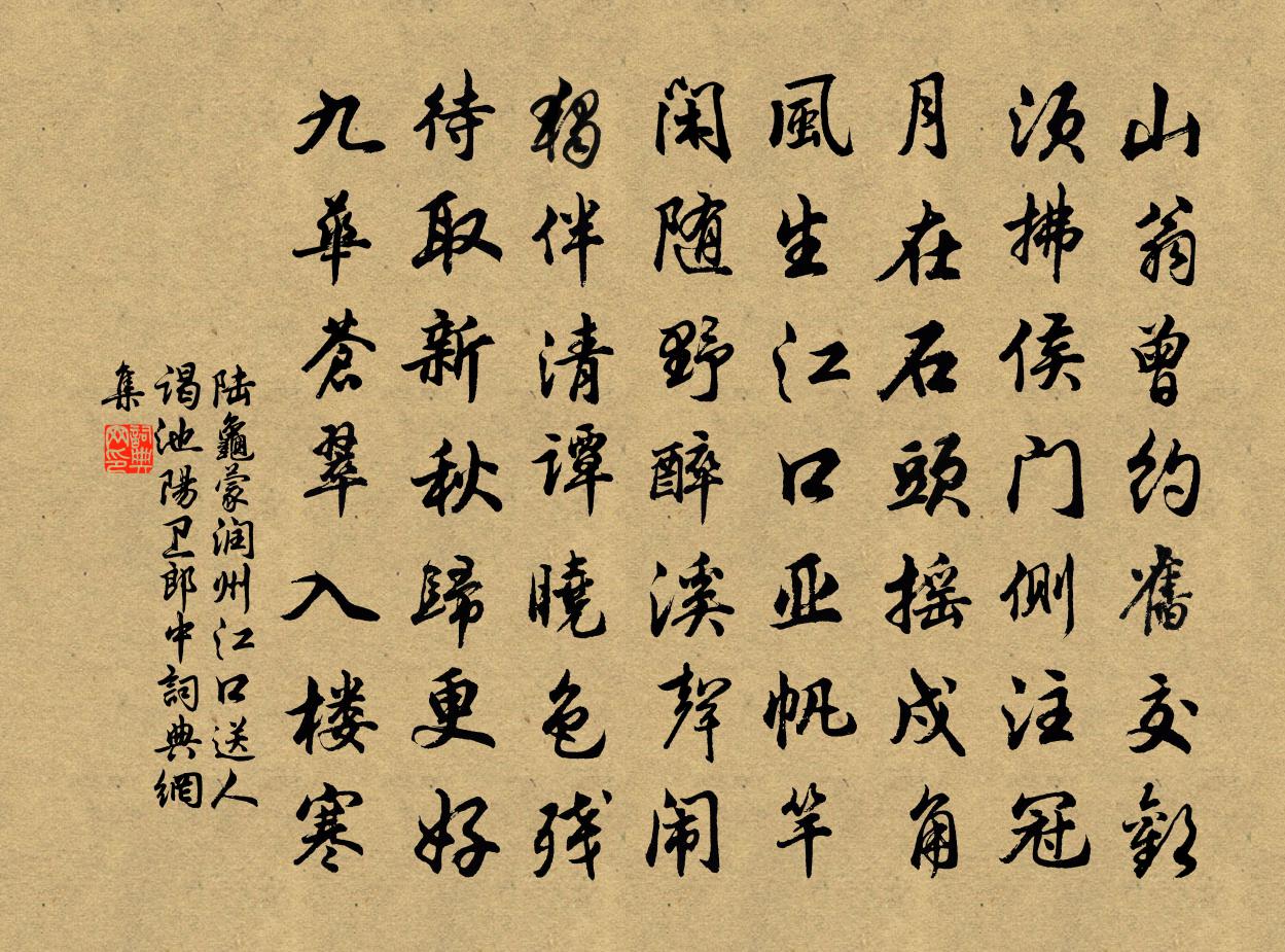 陆龟蒙润州江口送人谒池阳卫郎中书法作品欣赏